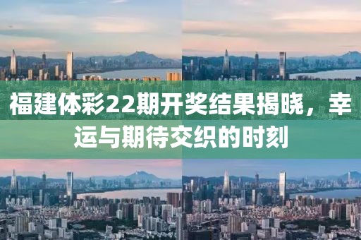 福建体彩22期开奖结果揭晓，幸运与期待交织的时刻