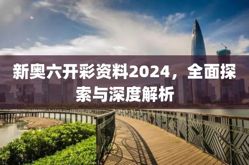 新奥六开彩资料2024