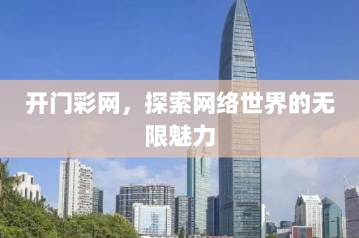 开门彩网，探索网络世界的无限魅力