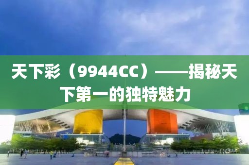 天下彩（9944CC）——揭秘天下第一的独特魅力