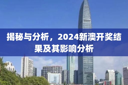 2024新澳开奖结果