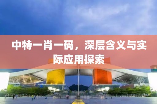 中特一肖一码