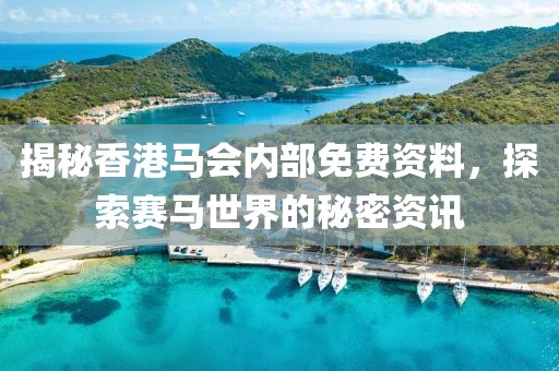 揭秘香港马会内部免费资料，探索赛马世界的秘密资讯