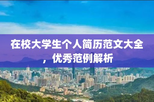 在校大学生个人简历范文大全，优秀范例解析