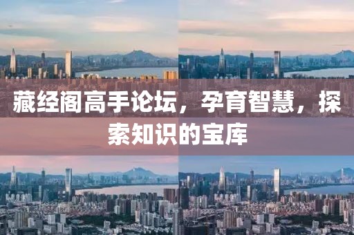 藏经阁高手论坛，孕育智慧，探索知识的宝库
