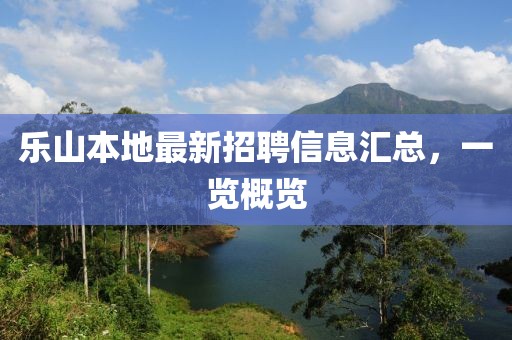 乐山本地最新招聘信息汇总，一览概览