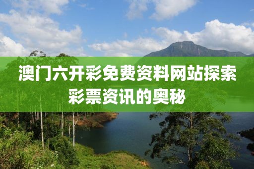 澳门六开彩免费资料网站探索彩票资讯的奥秘
