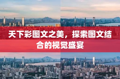天下彩(9944CC)天下彩图文灬