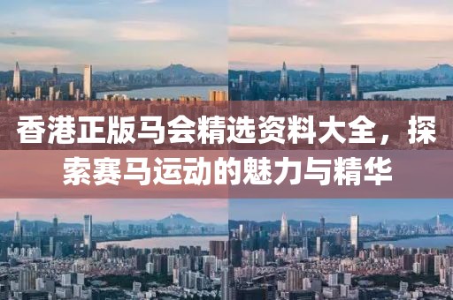 香港正版马会精选资料大全