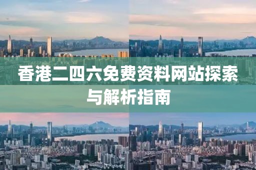 香港二四六免费资料网站