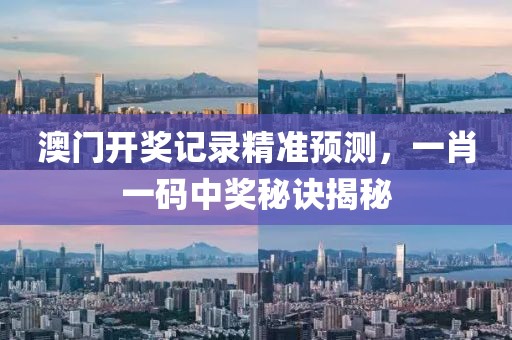 澳门开奖记录精准预测，一肖一码中奖秘诀揭秘
