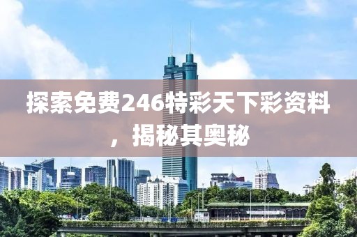 246特彩天下彩免费资料