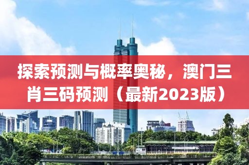 2023澳门三肖三码100%