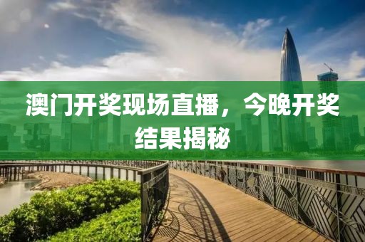澳门开奖现场直播，今晚开奖结果揭秘