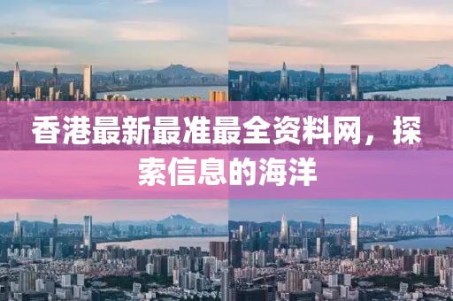 香港最新最准最全资料网