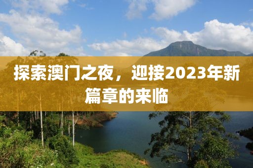 探索澳门之夜，迎接2023年新篇章的来临