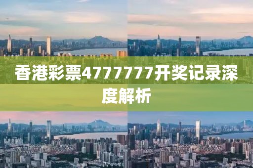 香港彩票4777777开奖记录深度解析