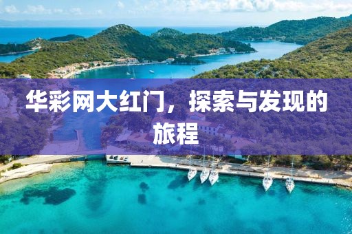 华彩网大红门，探索与发现的旅程