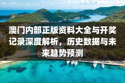澳门内部正版资料大全与开奖记录深度解析，历史数据与未来趋势预测