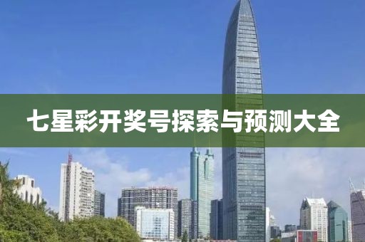 七星彩开奖号探索与预测大全