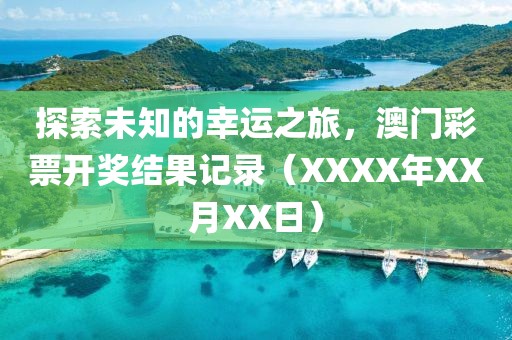 探索未知的幸运之旅，澳门彩票开奖结果记录（XXXX年XX月XX日）