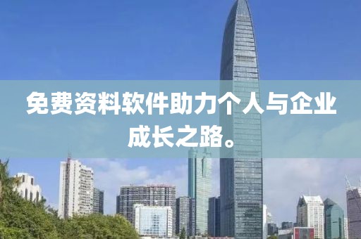 免费资料软件助力个人与企业成长之路。