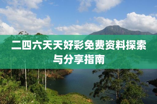 二四六天天好彩免费资料探索与分享指南