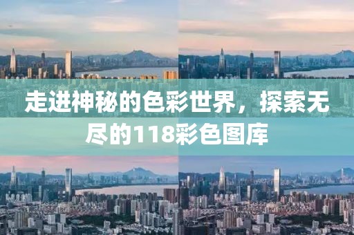 走进神秘的色彩世界，探索无尽的118彩色图库