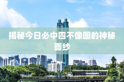 揭秘今日必中四不像图的神秘面纱