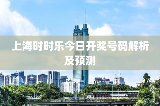 上海时时乐今日开奖号码解析及预测