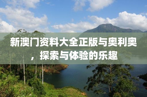 新澳门资料大全正版资料?奥利奥
