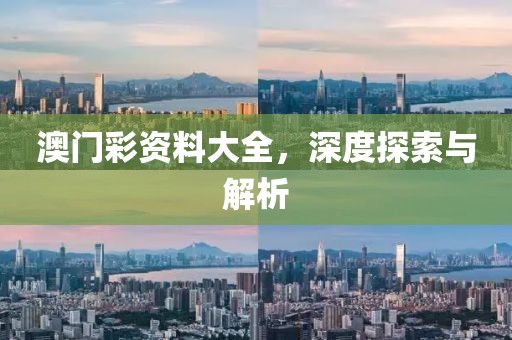 澳门彩资料大全，深度探索与解析