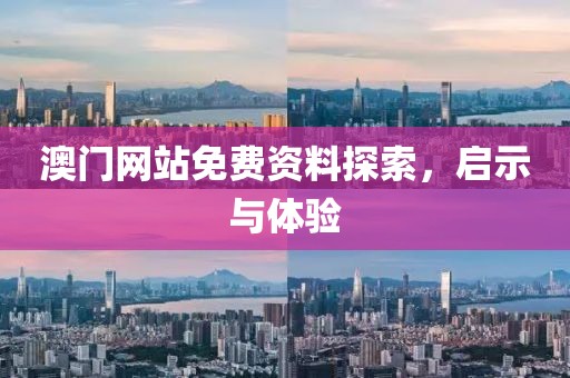 澳门网站免费资料探索，启示与体验