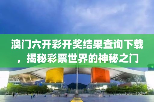 澳门六开彩开奖结果查询下载