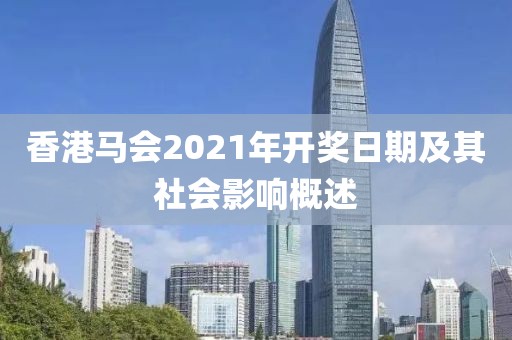 香港马会2021年开奖日期及其社会影响概述