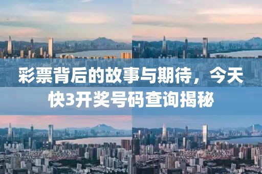 彩票背后的故事与期待，今天快3开奖号码查询揭秘