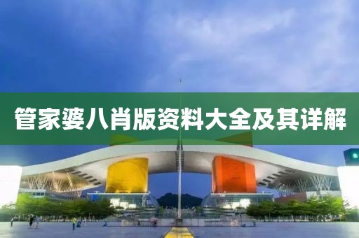 管家婆八肖版资料大全及其详解