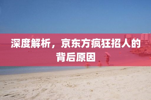深度解析，京东方疯狂招人的背后原因