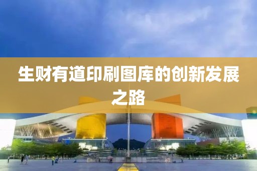 生财有道印刷图库的创新发展之路