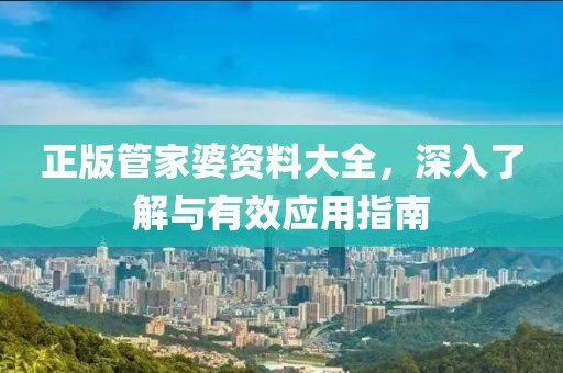正版管家婆资料大全，深入了解与有效应用指南