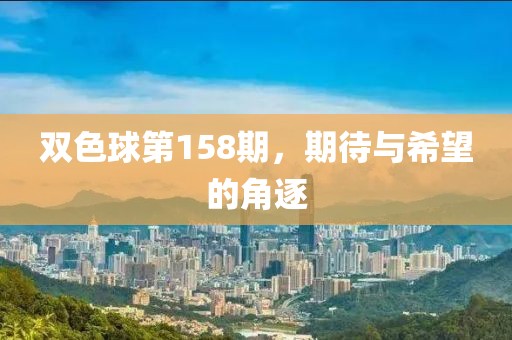 双色球第158期，期待与希望的角逐