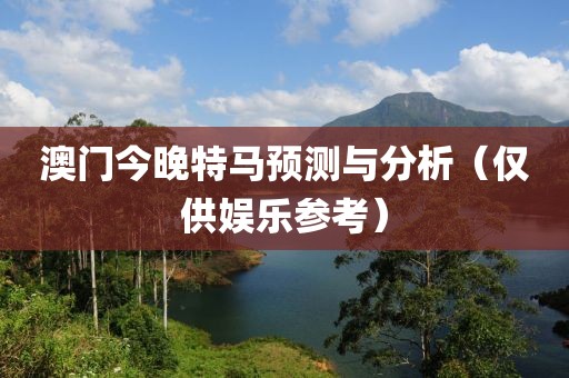 2023年澳门今晚特