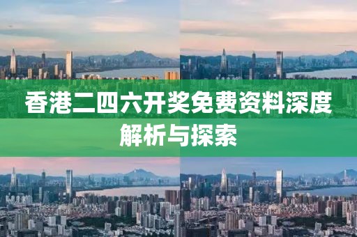 香港二四六开奖免费资料深度解析与探索