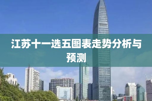江苏十一选五图表走势分析与预测