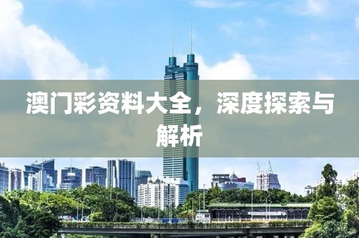 澳门彩资料大全，深度探索与解析