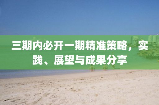 三期内必开一期精准策略，实践、展望与成果分享