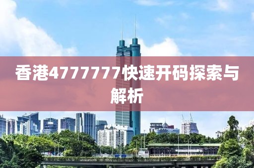 香港4777777快速开码探索与解析
