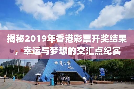 2019年香港开奖结果