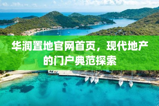华润置地官网首页，现代地产的门户典范探索