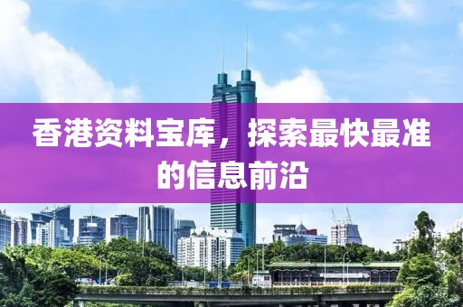 香港最快最准的资料